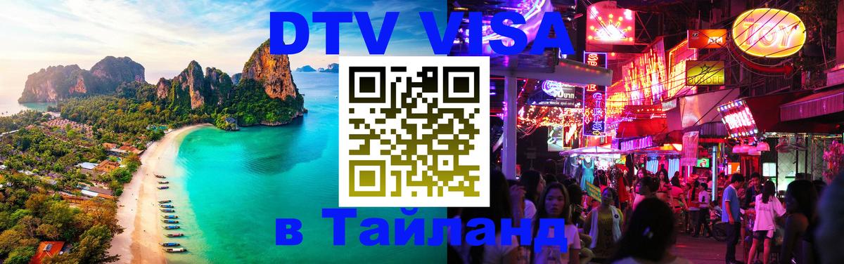 DTV Visa Thailand — прайс и условия, виза без дополнительных документов - 21.11.2025 