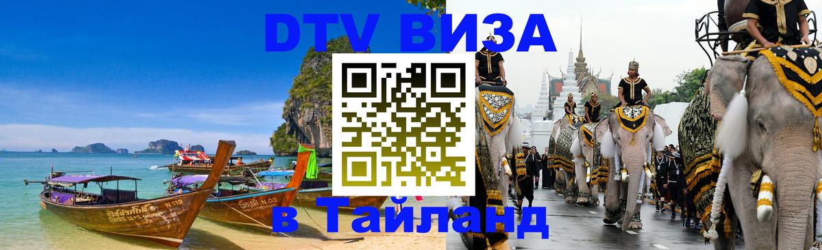 Как сделать DTV визу в Тайланд Анкара Как сделать DTV визу в Тайланд Анкара