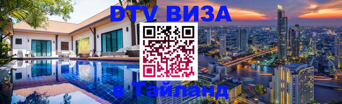 Как сделать DTV визу в Тайланд 